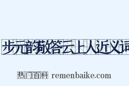 步元韵敬答云上人近义词是什么意思的图片
